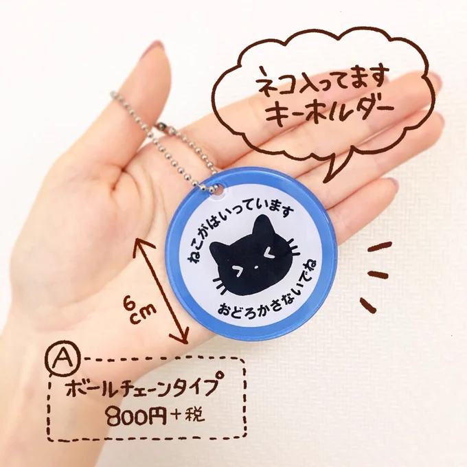\ 販売スタート! /
こわがりなネコさんを連れてお出かけする際にキャリーにつけられる #ネコ入ってます キーホルダー販売開始します。
添付画像の【メールアドレス】にてご注文を承ります。
?受付は1/31(水)まで。Bタイプは売り切れ次第終了です。? 