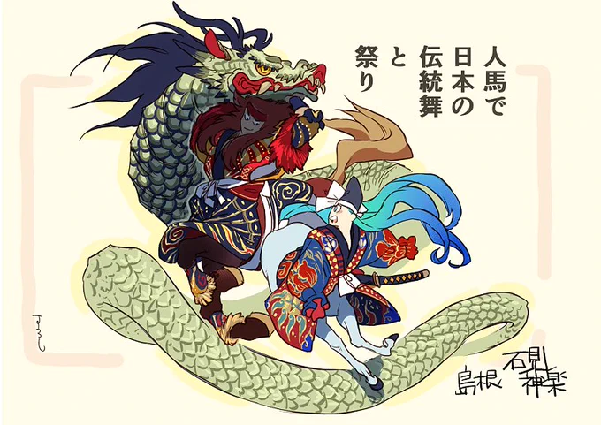 【イラスト】人馬で日本の伝統舞と祭り。墨佳さんの旧アカウントが初出なので見たことある方もいるかもしれません。墨佳さんから⇒「実は紗御は三重県の「しゃご馬」を描いた時に「これこのままキャラクターに出来るな」と思ってから第二部で念願のキャラ化でした」#人馬 