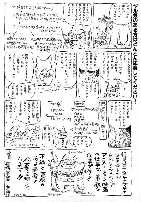 給料が驚きの額 約30年前に宮崎駿が描いた 新人アニメーター募集のお知らせ が話題に Togetter