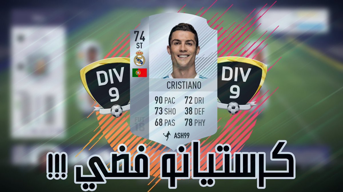 ASH99z's tweet image. الى دفجن وان بتشكيلات متنوعه | الله عليك ي فهد المولد #فيفا18 | #FIFA18 
youtu.be/UFLGSrsgVOw