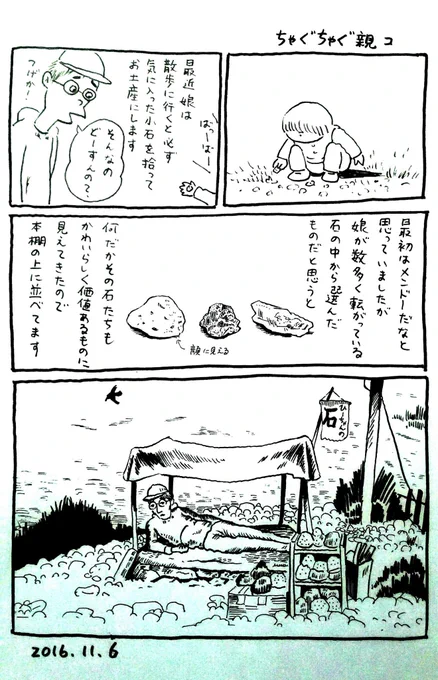 @hiuchitana 一昨年から続く娘の石へのこだわり。せっかくなので当時の石漫画貼っときます。最近はそれに加えて道端の苔に興味を持ち出して今日も妻がナイロン袋に娘が選んで削り取った苔を入れて持って帰って来ました。 