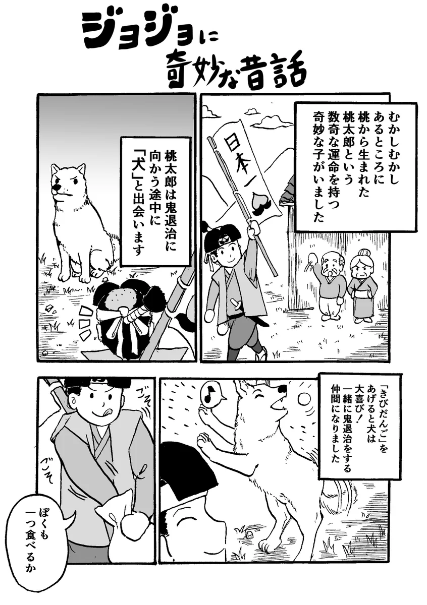 昔話の世界観が崩れてるｗｗｗ　徐々にジョジョに変化していく「桃太郎」が面白いｗｗｗ