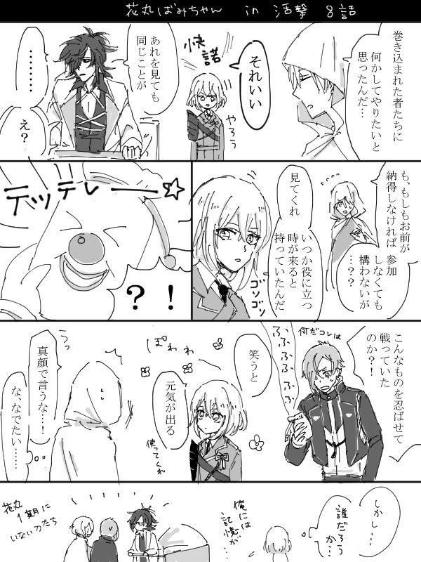 刀剣乱舞 活劇と花丸の山姥切国広が入れ替わるお話 漫画 刀剣速報 刀剣乱舞まとめブログ