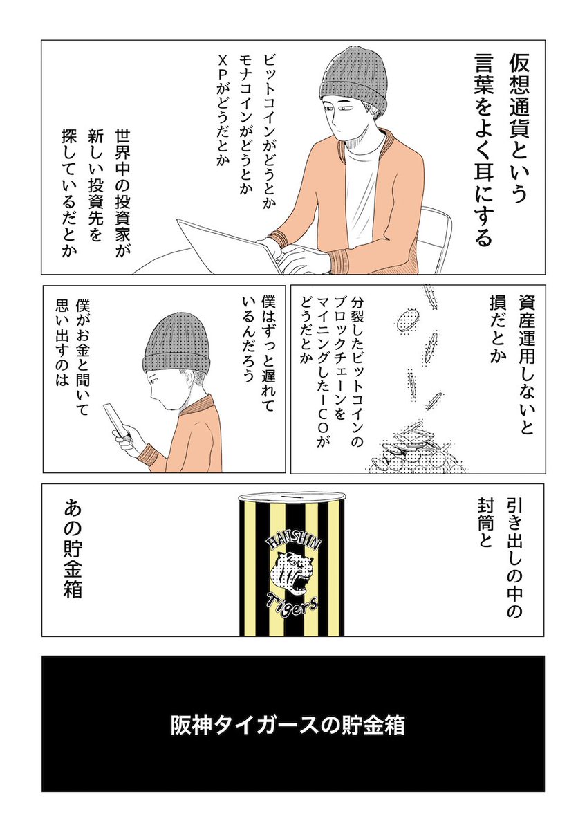 エッセイマンガ描きました。
「阪神タイガースの貯金箱」８P
続きはこちらから

＃エッセイ 