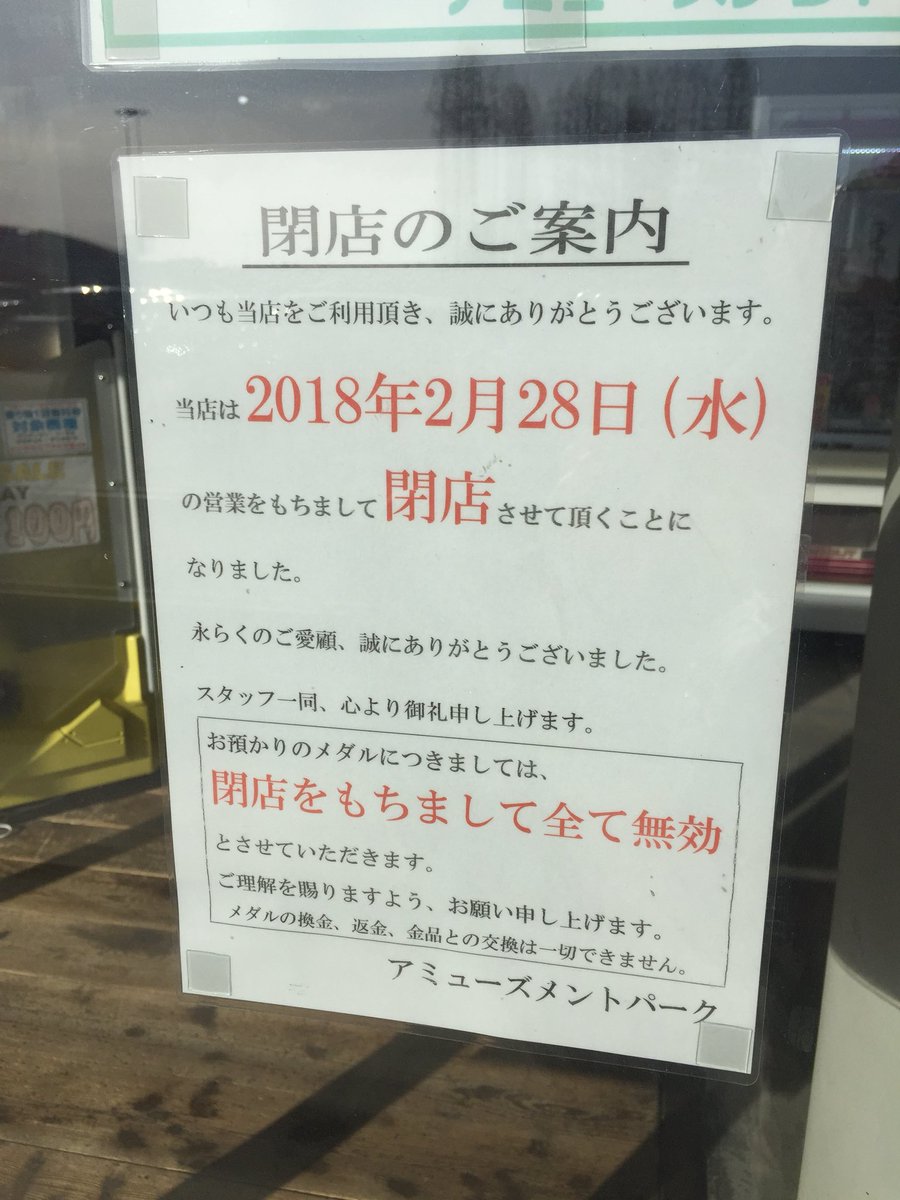 ゲーセン閉店bot 18 2 28閉店 アミューズメントパーク四日市泊 三重県四日市市泊小柳町4 5イオンタウン四日市泊店内 Iidxはsinobuzで撤去 Tas Mani T Co Iixwfbgwjo Twitter