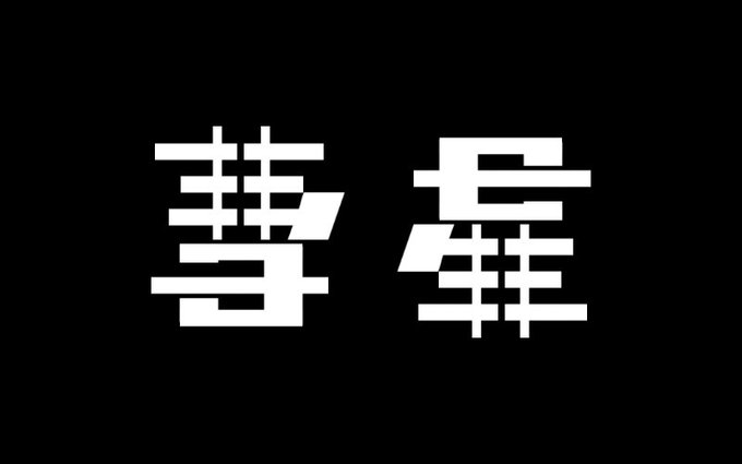 画像 上下逆さにしても文字が読める アンビグラム が人気 まとめダネ 画像 上下逆さにしても文字が読める アンビグラム が人気 まとめダネ