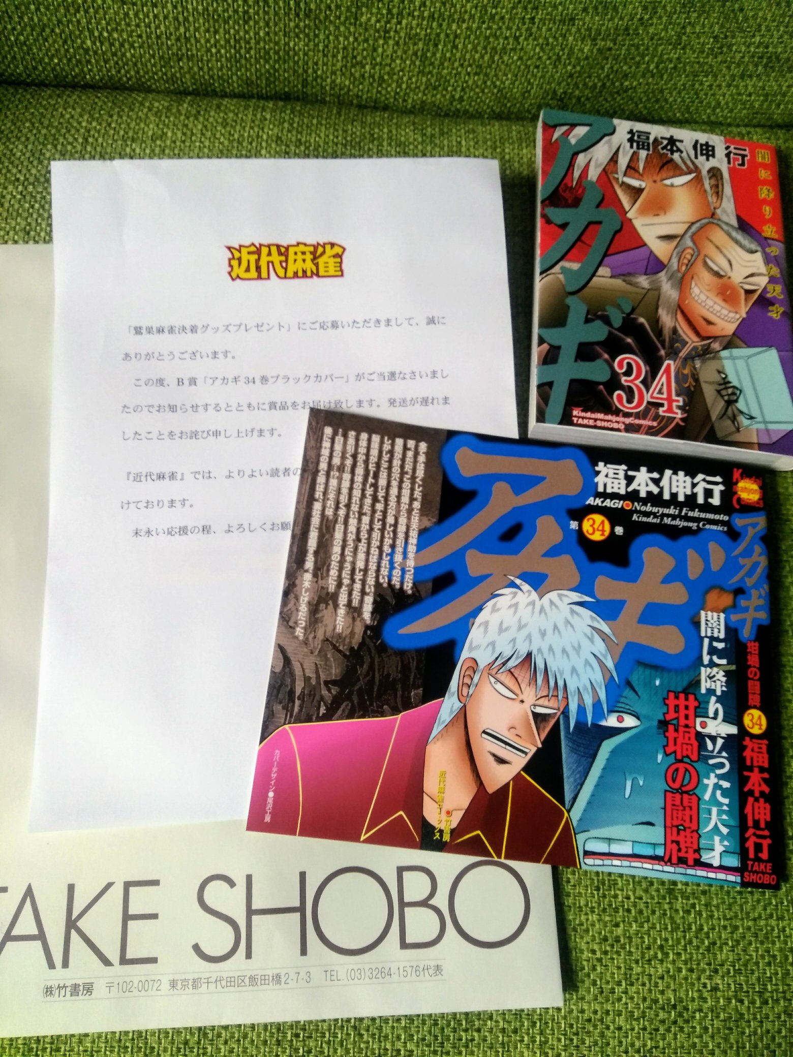 アカギ　1〜34巻 Amazon.com: アカギ 34 (近代麻雀コミックス): 9784801959088