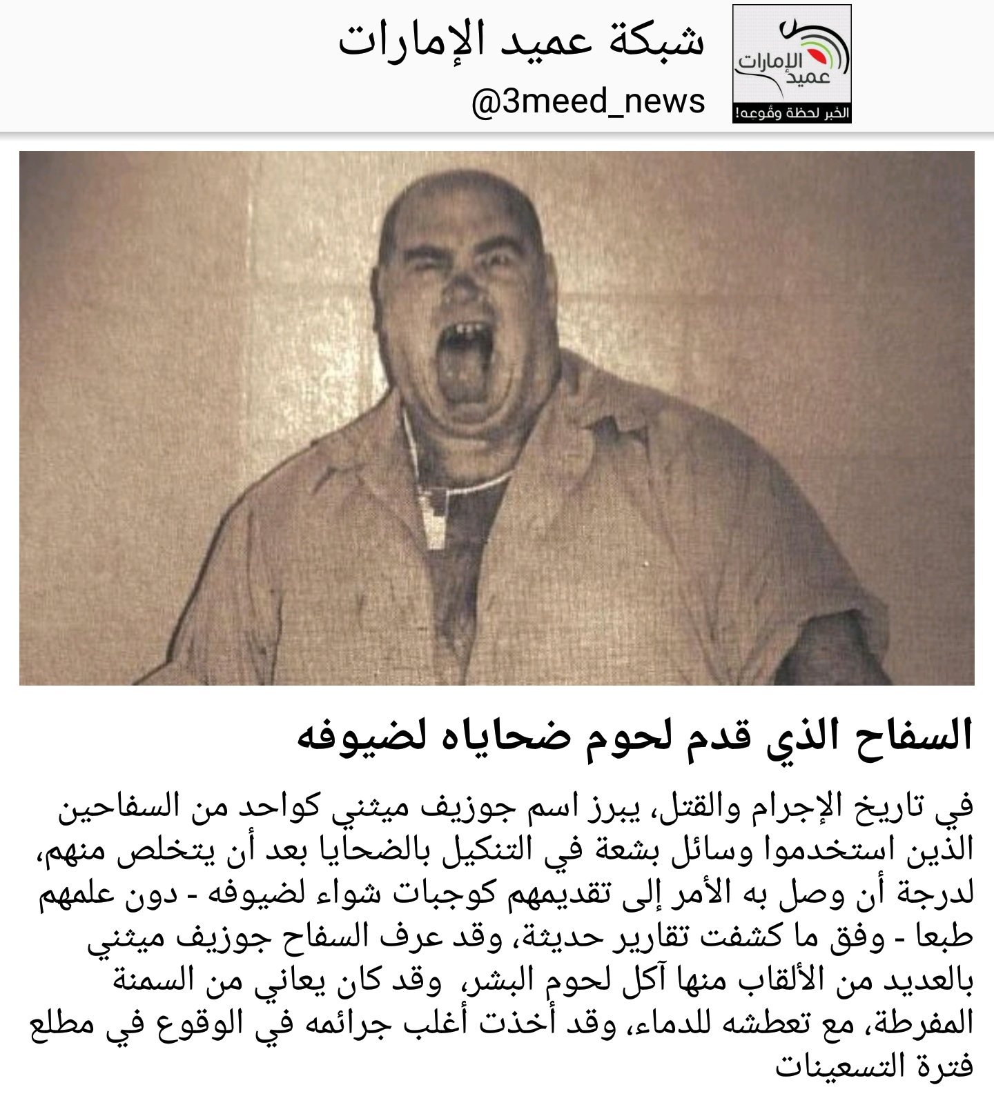 شبكة عميد الإمارات Na Twitteru في تاريخ الإجرام والقتل يبرز اسم جوزيف ميثني كواحد من السفاحين الذين استخدموا وسائل بشعة في التنكيل بالضحايا بعد أن يتخلص منهم لدرجة أن وصل به الأمر
