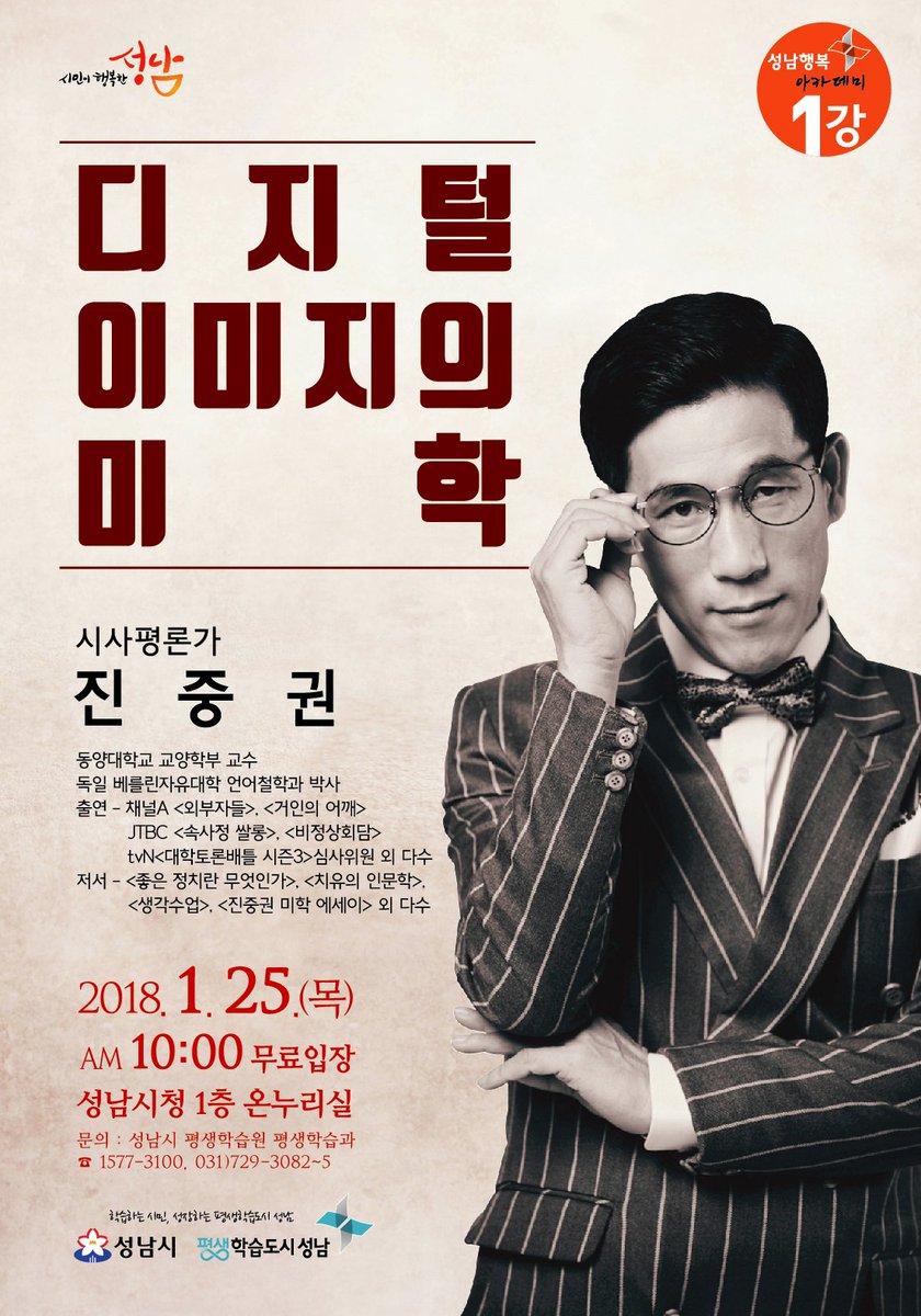 #성남시
○ 일 시 : 2018. 1. 25(목) 10:00~11:30
○ 장 소 : 성남시청 1층 온누리홀
○ 강연자 : 진중권(시사평론가, 교수)
○ 주 제 : 디지털 이미지의 미학
강연은 선착순 입장으로 진행될 예정이오니 관심 있는 시민 여러분의 많은 참여 바랍니다!^^
