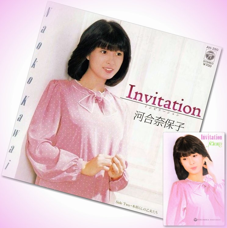 作曲：竹内まりや】82年12月1日発売、河合奈保子「Invitation」の通常