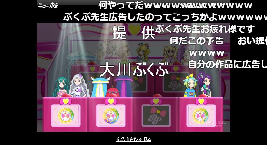 ポプテピピック 作者の大川ぶくぶ先生 プリパラの ニコニ広告 にぶっちぎりの額をつぎ込んでいた Togetter