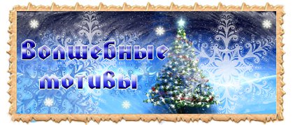 Волшебные мотивы: Голосование начинается!

Авторы работ с нетерпением ждут ваших голосов до 19:00 17 января. 

Позвольте конкурсантам с помощью ваших голосов пропеть волшебный мотив.

П:w1.dwar.ru/info/news/?id=…
М:w2.dwar.ru/info/news/?id=…