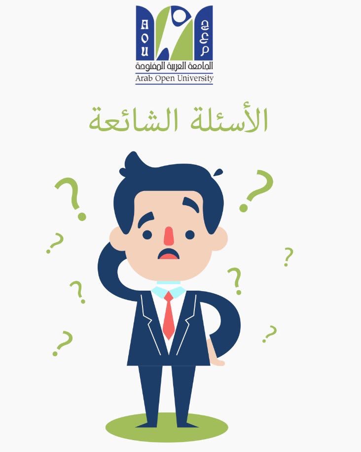 AOU_KSAB's tweet photo. الأسئلة الشائعة عن #الجامعة_العربية_المفتوحة  جمعناها لكم في رابط عبر الموقع ، نعتز بثقتكم .

https://t.co/oyyaIsdw3O https://t.co/R1RdSCtugC