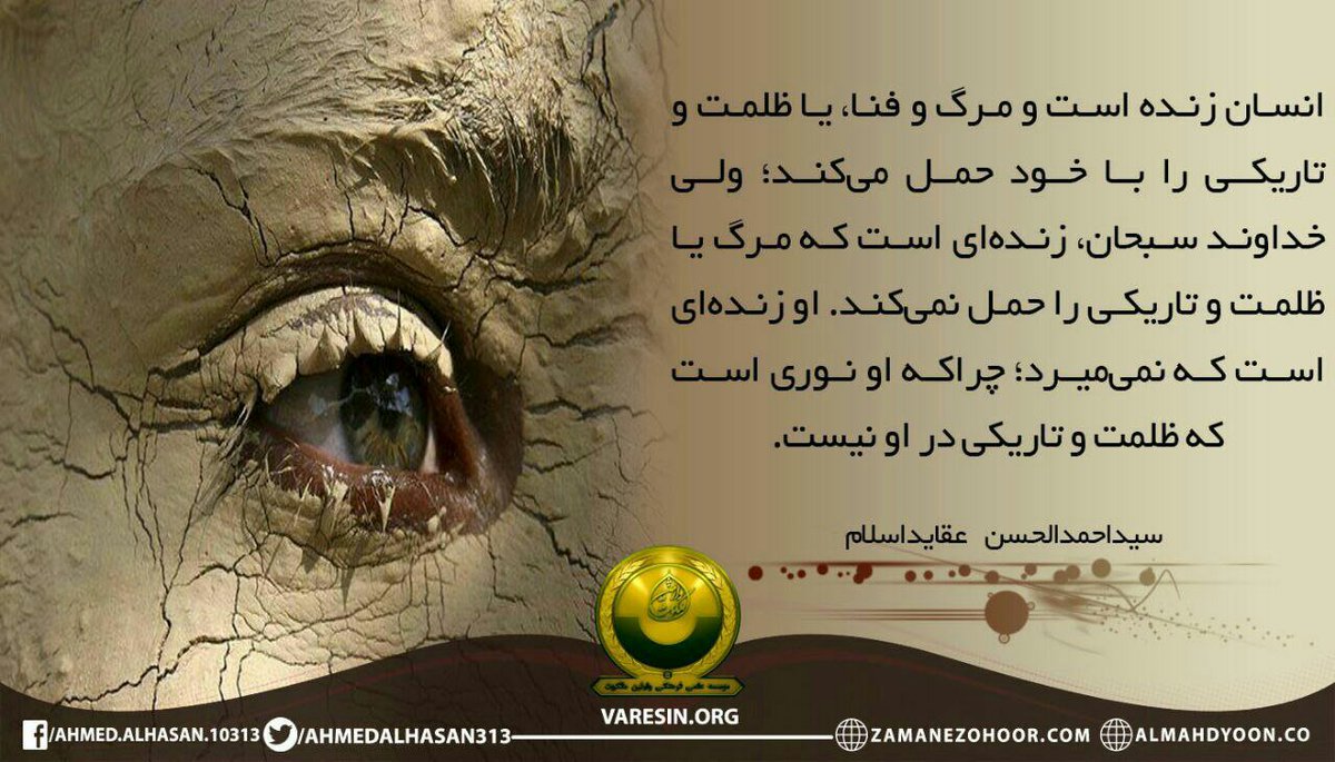 mohanna313's tweet photo. #انسان زنده است و #مرگ و فنا، یا ظلمت و تاریکی را با خود حمل میکند؛ ولی خداوند سبحان، زنده ای است که مرگ یا ظلمت و تاریکی را حمل نمی کند، او زنده ای است که نمی میرد...
#احمد_الحسن
https://t.co/PoL7NwdT8g https://t.co/4u2o76Ma6K