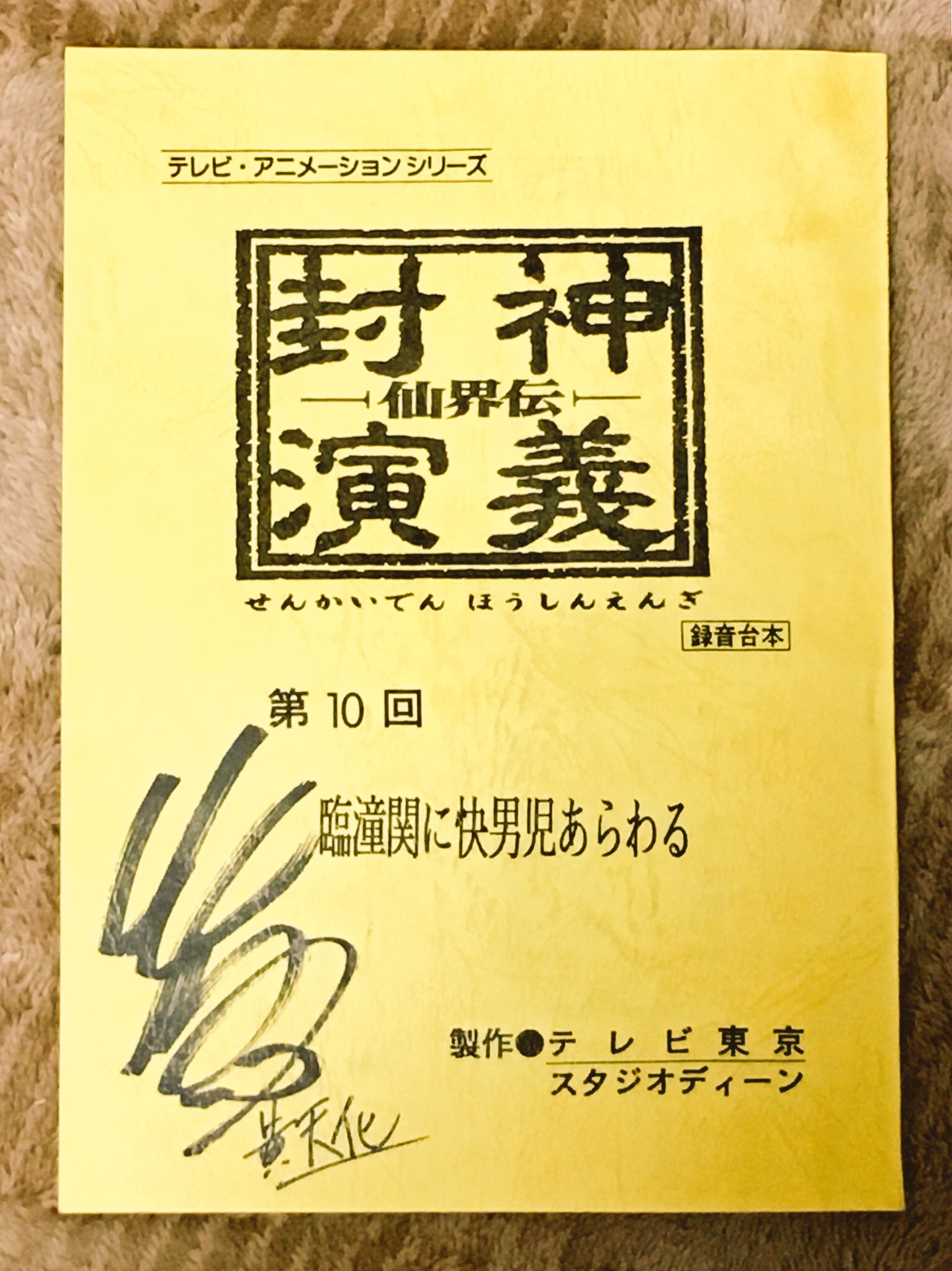 こげぱんだ 覇穹 封神演義のアニメ放送で各所ザワザワしておりますが そんな中で1999年放送のアニメ 仙界伝 封神演義 のアフレコ台本を投下 旧天化声優さんサイン入り 当時の視聴者に衝撃を与えた 例の天化ギター回のものです 前回アップ分の画質