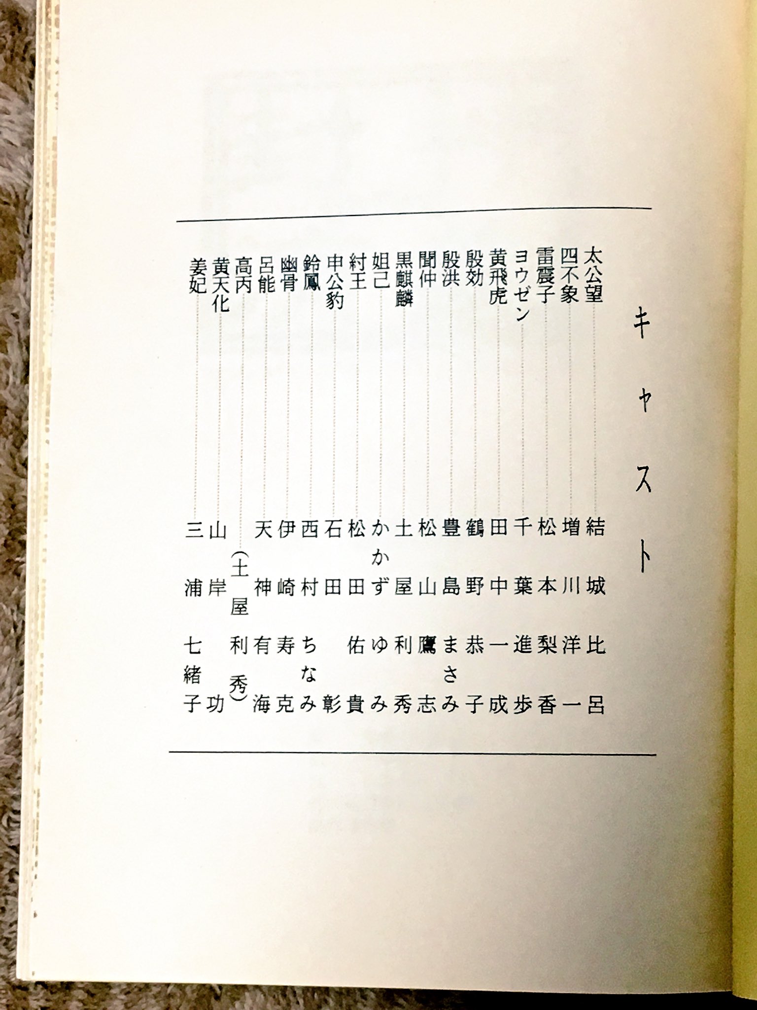 こげぱんだ 仙界伝 封神演義のキャスト スタッフあたりの記載部分 懐かしいキャスト陣や 今でも現役の方々の名前がズラリ 新 アニメとの見比べると楽しいかも ちなみにこの台本回で まさかのキャラソンを披露する羽目になった黄天化の
