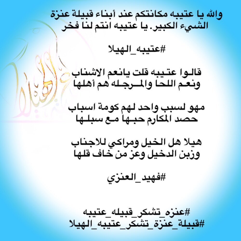 kalenazi1's tweet photo. #عتيبه_الهيلا 

قالـوا عتـيبه قلت يانعم الاشناب
ونعـم اللحا والمـــرجـله هم أهلها

مهو لسبب واحد لهم كومة اسباب
حصد المكارم حبـها مـع سبلـها

هيلا هل الخيل ومراكي للاجناب
وزبن الدخيل وعز من خاف قلها

￼#فهيد_العنزي 

#عنزه_تشكر_قبيله_عتيبه 
#قبيلة_عنزة_تشكر_عتيبه_الهيلا https://t.co/gmVhU6mNWM