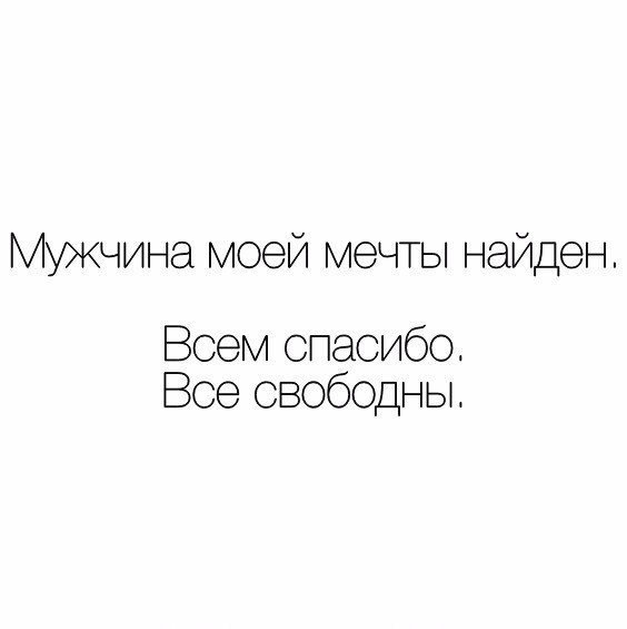Мечта жить в своем домике. Человек живет мечтами. Живи мечтой. Жил был человек с мечтами притча. Мужчина мечты найден всем спасибо все свободны.
