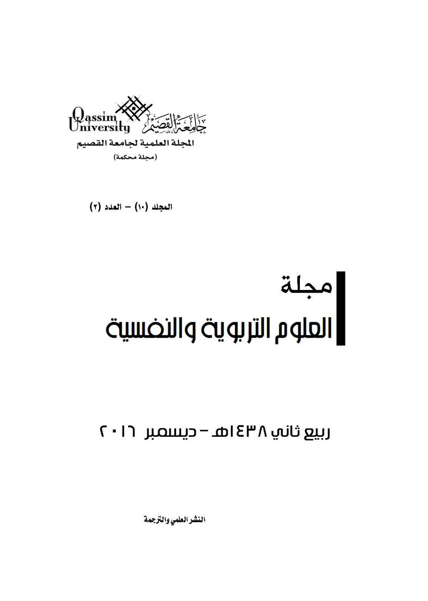 الدراسات العليا On Twitter مجلة العلوم التربوية والنفسية جامعة القصيم الإعداد كاملة Pdf Https T Co F9xvqgblwl