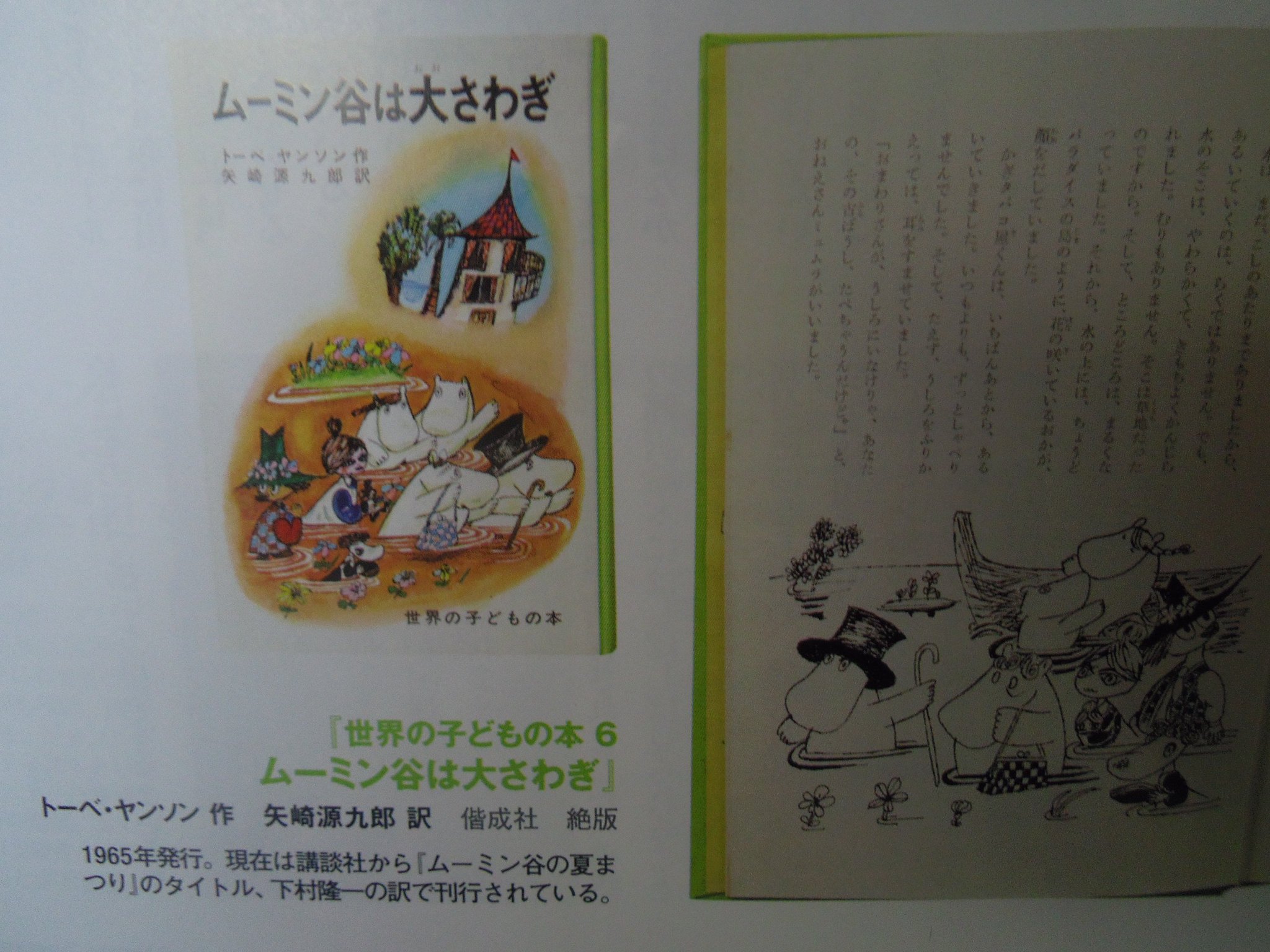 ムーミン谷は大さわぎ