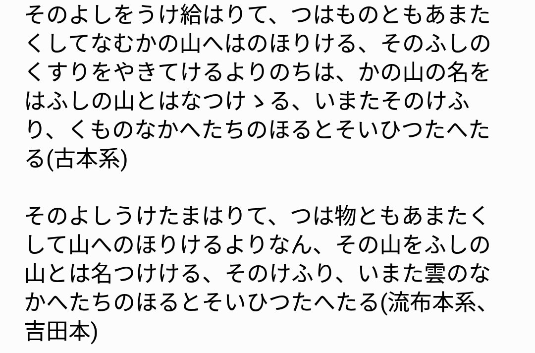 Dk 古本系と流布本系の最も大きな違いは 結末の富士山語源譚が違うことです 見ていただければわかるように 士に富み 不死の薬を焼いたから 富士山 不死山 となっているのが古本系 前者の 富士山 のみになっているのが流布本系です T Co