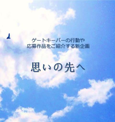 【「いのちつなぐFacebook」更新しました！】
厚生労働省 自殺対策推進室が運用する「いのちつなぐFacebook」。新企画「思いの先へ」では、優秀賞の作品やゲートキーパーについてご紹介しています。
m.facebook.com/inochi.tsunagu…