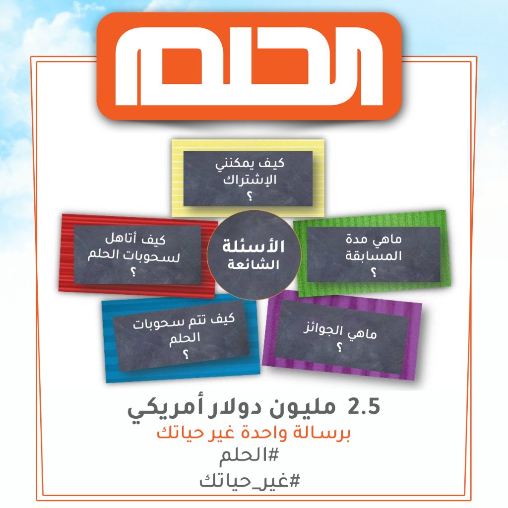 mosabakatt's tweet photo. مرحبا كيف تشارك في مسابقة حلم 
ضع رقمك هنا https://t.co/XG72tRtRBk
#مسابقة_حلم https://t.co/YIHOhlqGn1