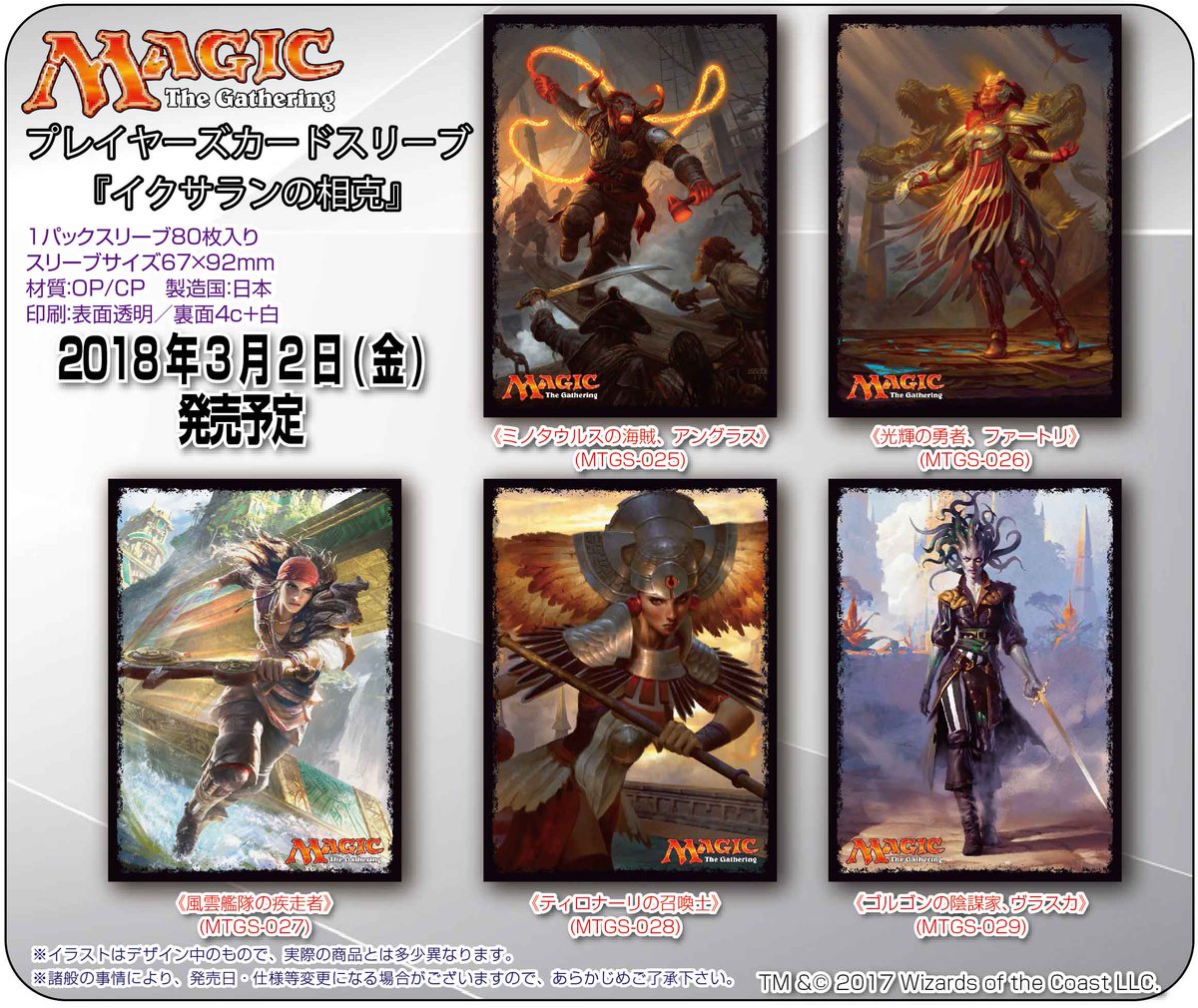 マジック プレイヤーズサプライ V Twitter 新商品情報 マジック ザ ギャザリング 公式ライセンス商品 イクサランの相克 収録カードのスリーブ発売決定 18年3月2日 金 発売 発売 株式会社エンスカイ Mtg