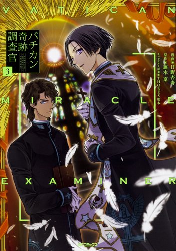 本日1月15日発売の月刊コミックジーン2月号、コミカライズ版バチカン奇跡調査官17話掲載中です。先日の12月27日に出た単行本3巻も現在発売中です!よろしくお願いします!