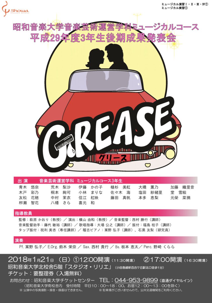 Uzivatel 昭和音楽大学ミュージカルコース Na Twitteru 3年生成果発表会のお知らせ Grease 1月21日 日 12 00 17 00 両公演開場30分前 北校舎5階スタジオリリエ 要整理券 入場無料 是非 いらしてください T Co Ep8jenqgt3 Uzivatel 昭和音楽大学ミュージカルコース Na Twitteru 3年生成果発表会のお知らせ Grease 1月21日 日 12 00 17 00 両公演開場30分前 北校舎5階スタジオリリエ 要整理券 入場無料 是非 いらしてください T Co Ep8jenqgt3