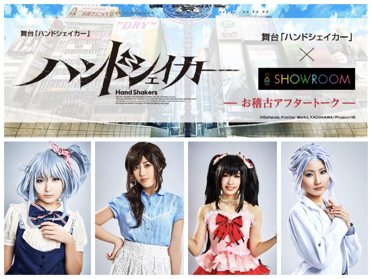舞台 ハンドシェイカー Ar Twitter 舞台 ハンドシェイカー お稽古アフタートーク配信スケジュール 1 15 21 30 22 00 大島涼花 岡田彩花 松村芽久未 千歳ゆう ルームurl T Co Tdkm1dnvav T Co 04wh6xcmvm Twitter