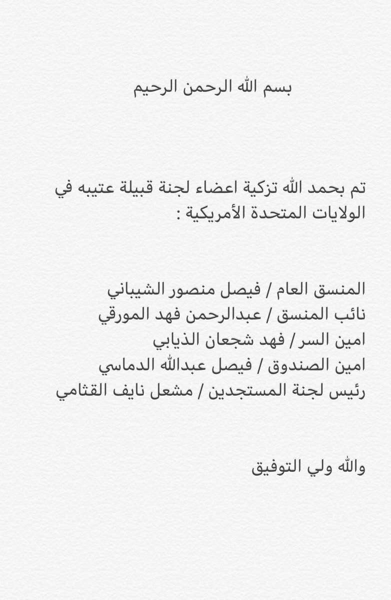 OtaibiUsa's tweet photo. تم تزكية اعضاء اللجنه لـ هذا العام و الله ولي التوفيق https://t.co/cVTLZFsAD8