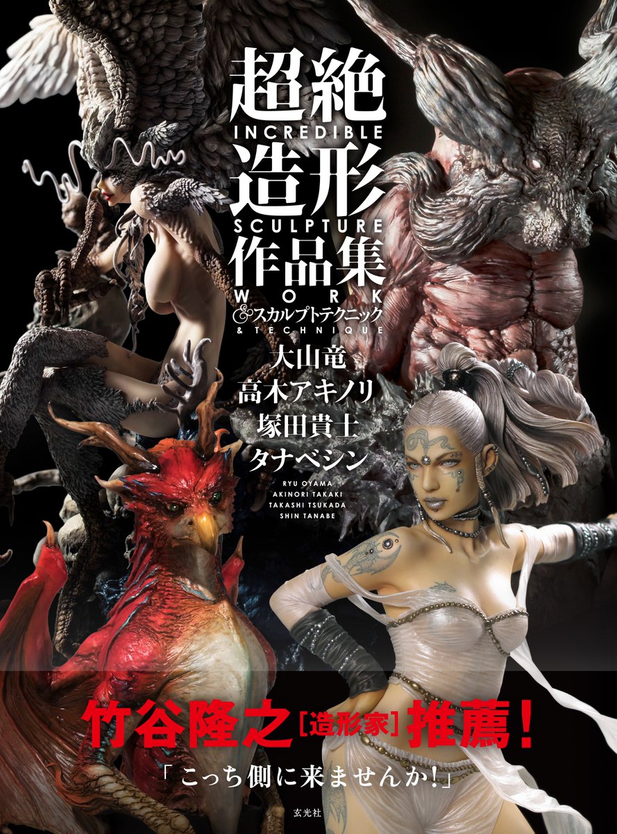 tsukachuma's tweet photo. 造形作品集が発売されます。僕も参加させていただきました。四人分盛り沢山の内容になってますのでぜひ御一読ください！
大山竜@oyamaryu3333333
タナベシン@tanabeshin
高木アキノリ@haruki_creation
塚田貴士@tsukachuma
https://t.co/crm4pUzjTz https://t.co/mSj2OPUdfh