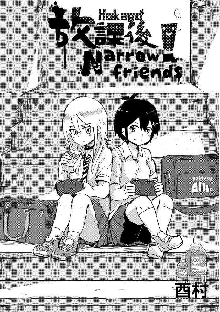 「放課後NarrowFriends!」を投稿してしまいました。女子高生が青春を無免許で駆け抜ける系四コマです。ちょっとずつじわじわ更新していく予定。
アルファポリスの投稿漫画「放課後NarrowFriends!」… 