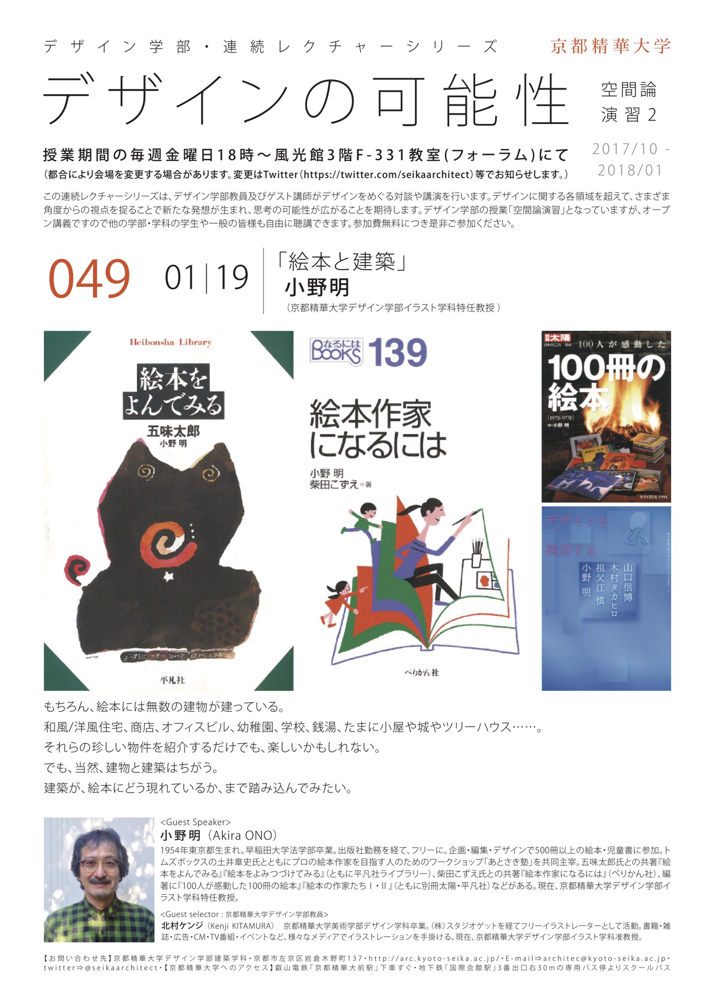 Seika Architect デザインの可能性 次回 1 19 金 18時 f331 049 小野明 京都精華大学デザイン学部イラスト学科特任教授 絵本と建築 Seika Architect デザインの可能性 次回 1 19 金 18時 f331 049 小野明 京都精華大学デザイン学部イラスト学科特任教授 絵本と建築