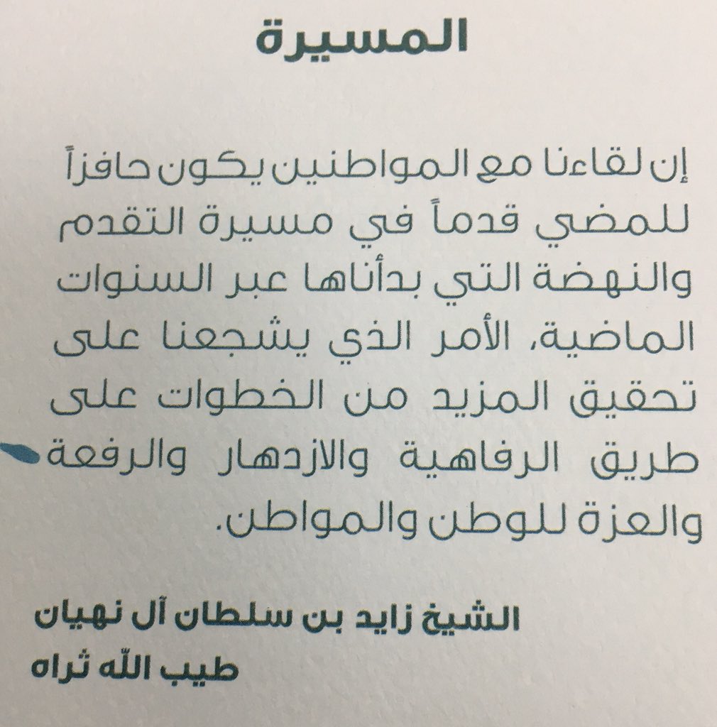 من أقول المغفور له الوالد
الشيخ زايد بن سلطان آل نهيان