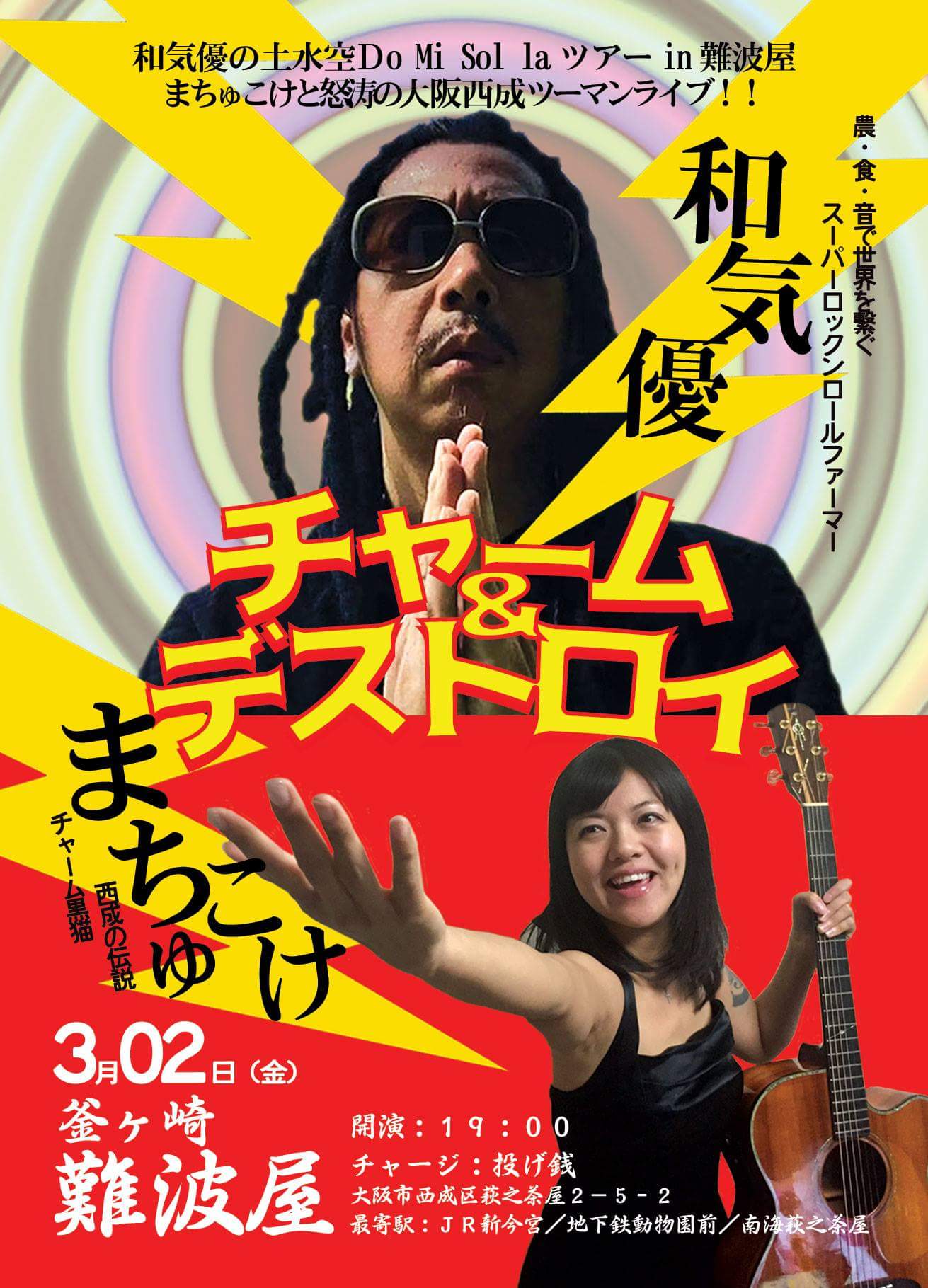 まちゅこけ うぉーーー あのロックンロールファーマー 和気優 さんが西成にやってくる しかも まちゅこけ とツーマンライブです お見逃しなく 農フューチャーム 弾き叫び 和気優 農業 ロックンロール 土 水 空 ツアー