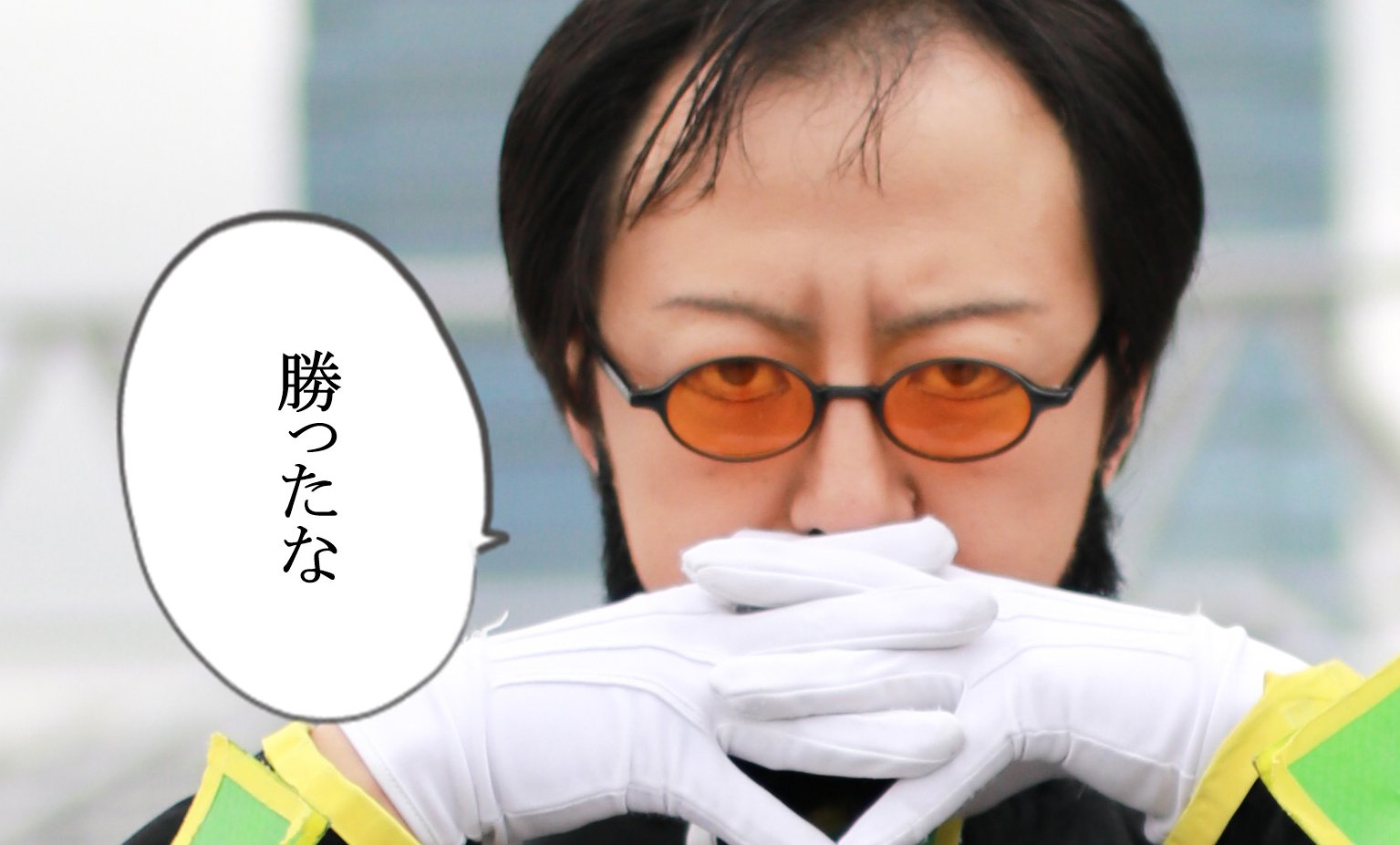 あたる C93 3日目 碇ゲンドウ みーくん Haibara19 ゲンドウ 勝ったな 遅くなりましたが撮影ありがとうございました C93 C93コスプレ エヴァ エヴァンゲリオン 勝ったな あたる C93 3日目 碇ゲンドウ みーくん Haibara19 ゲンドウ 勝ったな 遅くなりましたが撮影ありがとうございました C93 C93コスプレ エヴァ エヴァンゲリオン 勝ったな