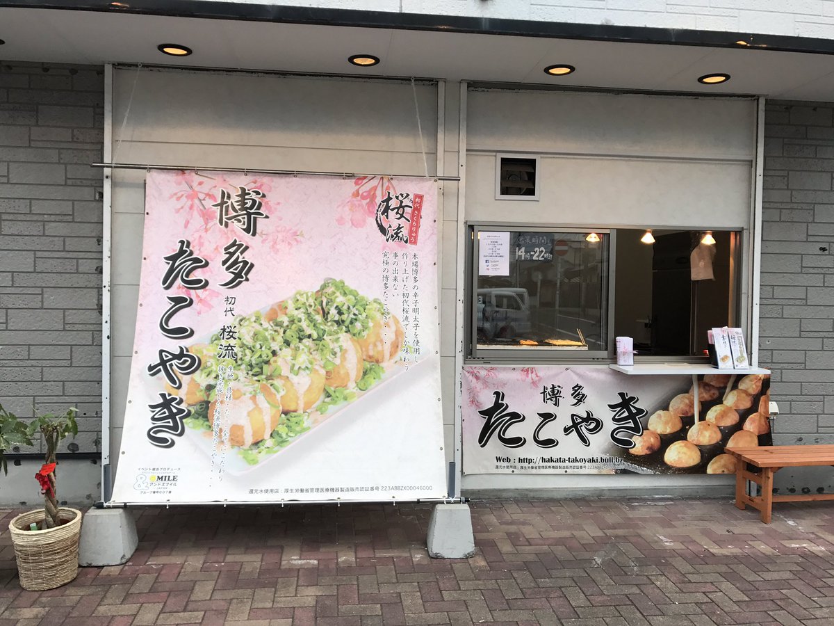 初代桜流 博多たこやき 桜流本店 今週も奮って営業してます よろしくお願いします 初代桜流 博多たこやき 福岡市早良区有田1 26 12 Tel 092 2 1711 電話注文承ります 駐車場有り 定休日 土日祝 イベント出店時 T Co B81ic9cag0