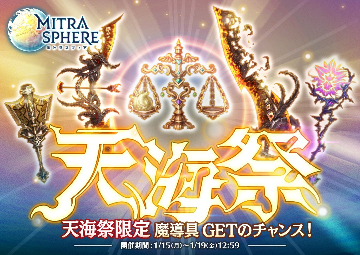 ミトラスフィア公式 天海祭開催 1 19 金 12 59まで 天海祭 開催中 天海祭限定の魔導具 無我の天秤 をgetするチャンスなのじゃ 他にも エンバー 火 エールデ 地 カース 闇 の3つのシリーズをピックアップ中なのじゃよ 詳細はゲーム内 ミトラスフィア公式 天海祭開催 1 19 金 12 59まで 天海祭 開催中 天海祭限定の魔導具 無我の天秤 をgetするチャンスなのじゃ 他にも エンバー 火 エールデ 地 カース 闇 の3つのシリーズをピックアップ中なのじゃよ 詳細はゲーム内