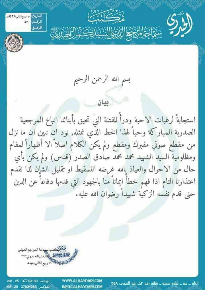 #كلنا_محمد_الصدر
عاجل..

مكتب السيد الحيدري يصدر بيان يعلن فيه اعتذاره التام..