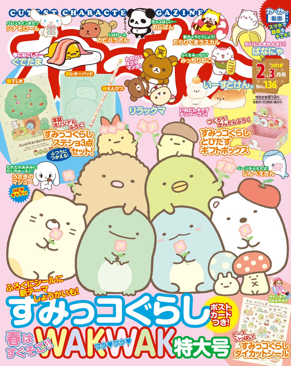 ねーねー編集部 Na Twitteru 1月15日売 ね ね 2 3月号 発売されました やさしいピンクにすみっコぐらしのイラストが表紙の 春はすぐそこ ワクワク特大号 ふろくはとかげが主役のステショ3点セット クリア下じきとメモパッドがとにかくかわいいんです
