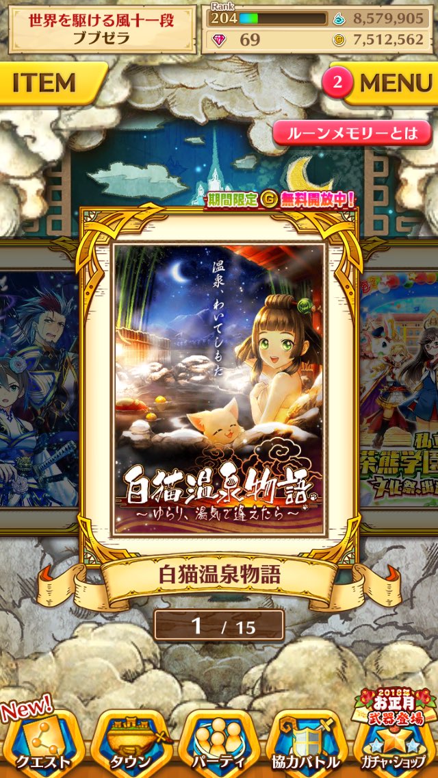 白猫 温泉物語ルーンメモリーで復刻 名星会登場キャラフラグ 皆の反応は 白猫まとめmix