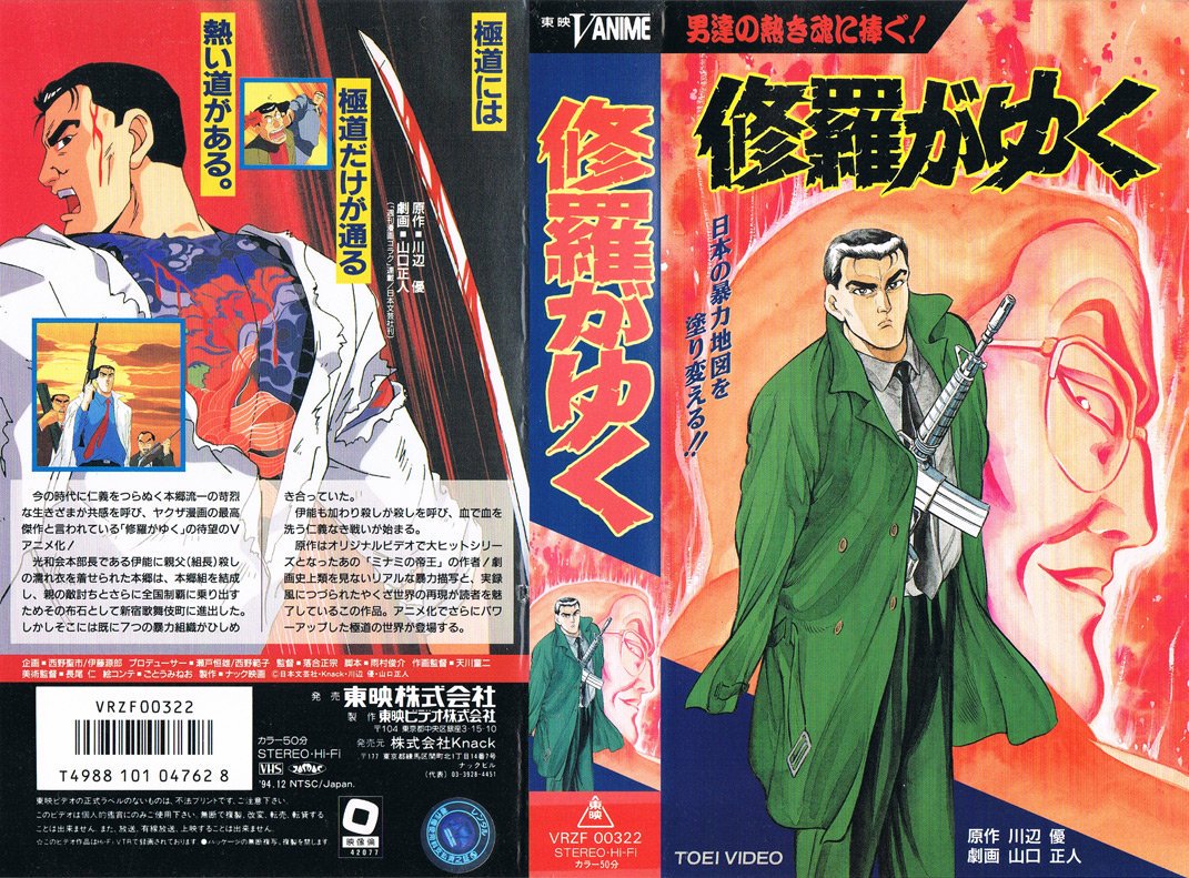 やーさん En Twitter フォロワーが知らないだろってアニメを呟いてrtされたら負け 東映ｖanime作品 修羅がゆく 修羅がゆく2 東映ｖシネマでも実写化された 川辺優原作 山口正人作画の 極道劇画作品 哀川翔と萩原流行が出演したvシネマは13巻まで制作されたが