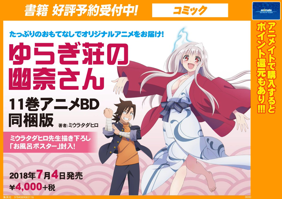 アニメイト金沢 オススメ予約情報 書籍 ゆらぎ荘の幽奈さん 11巻 アニメbd同梱版 ご予約受付中です 夏にtvアニメの放送が決っている大注目コミックの最新刊です 描き下ろし お風呂ポスター も封入 発売日は7月4日です みなさまのご予約を