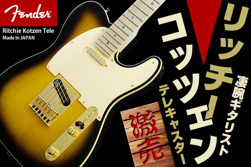 フェンダーの大人気モデル”Richie Kotzen（リッチー・コッツェン