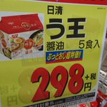 一体何の王様なの？スーパーの特価品に日清の『う王』!