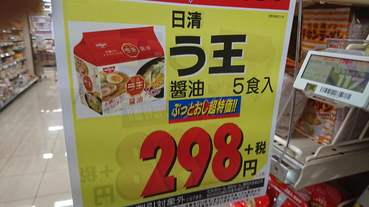一体何の王様なの？スーパーの特価品に日清の『う王』ｗｗｗ