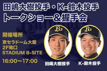 オリックス・バファローズでは、田嶋大樹投手・K-鈴木投手の