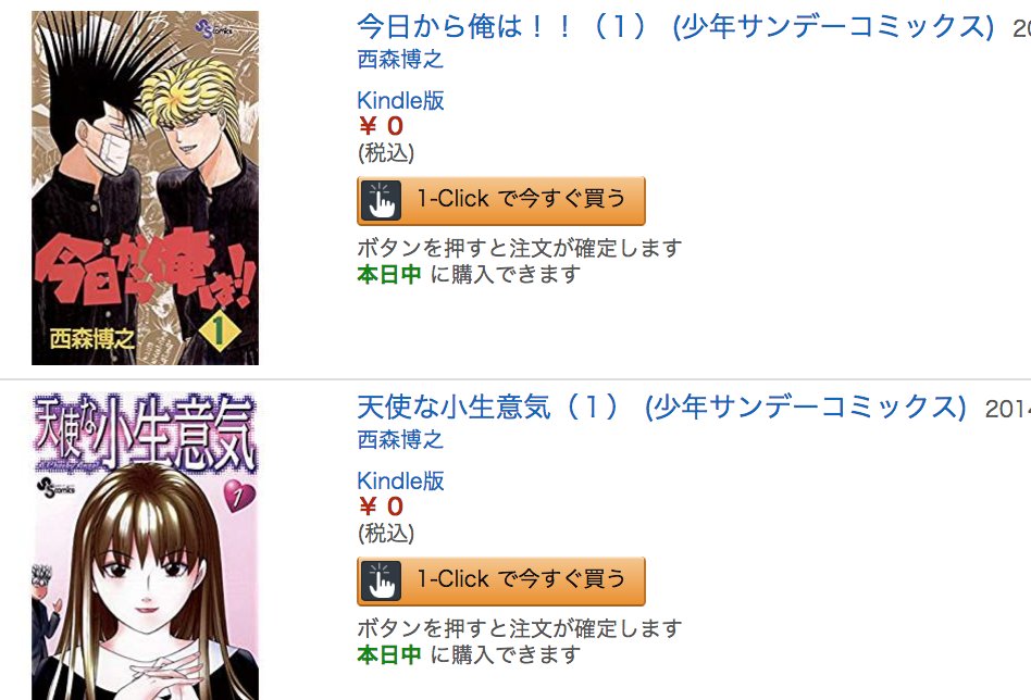 きんどう V Twitter 0円 100 Off 今日から俺は お茶にごす など西森博之作品各1巻が無料です T Co ezkbdrw7 小学館 西本作品だけ期間設定せずに無料にしますよねぇ 一度外れてた気がするのだけどまた見つけたので載せておきますね